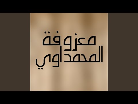 كاظم المرياني اهل العمارة حصريافيديو كليب 2017  
