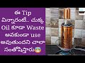 ఒకసారి వేడి చేసిన Oil ని మళ్లీ Healthy గా Use చేసుకునే చిట్కా 🤩/Re Used Oil/Talimpu