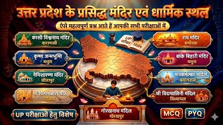 उत्तर प्रदेश के प्रसिद्ध मंदिर 🔥 | UP Famous Temples | UP GK 2026 | Important PYQ | UP Police/UPPSC