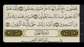 سورة الحجر الآية(٩٦_٩٩)بصوت الشيخ إياد أحمد سيد