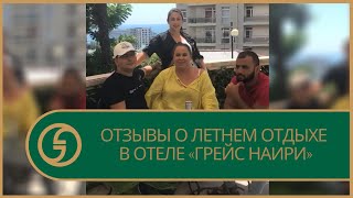 Отзыв о летнем отдыхе в отеле Грейс Наири Сочи