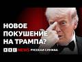 Покушение на Трампа? Что известно о стрельбе на ужине с прессой | Подкаст «Что это было?»