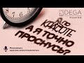 💤А я точно проснусь? Разговор с врачом-анестезиологом |  | «По Красоте»