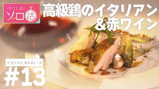 高級鶏のイタリアン＆赤ワイン「ラ ピッコラ ポエズィーア La Piccola Poesia」かごしまソロ活 #13