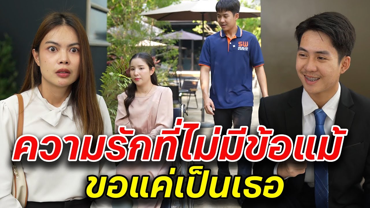 ความรักที่ไม่มีข้อแม้ ขอแค่เป็นเธอ -  สู้ต่อไป