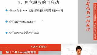 兄弟连新版Linux视频教程 12 2 1 Linux服务管理 RPM服务的管理 独立服务管理