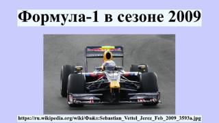 Формула-1 в сезоне 2009