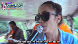 บูรพาซาวด์ บูรพาซุปเปอร์บิ๊ก Cover ฟ้าฮ้องบึ้ม จินตหรา พูนลาภ 【BPS OFFICIAL】 chords