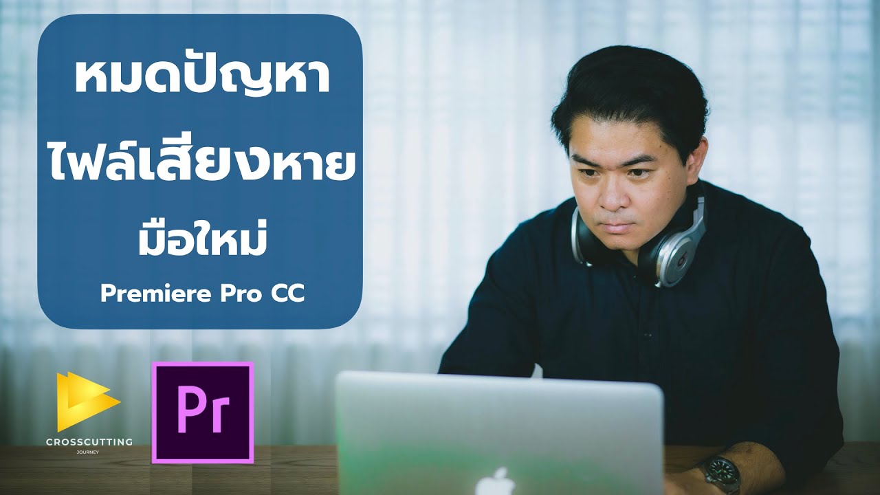 ตัด ต่อ ไฟล์ เสียง New 2022 หมดปัญหา! แก้ไฟล์เสียงหายในการตัดต่อ (Premiere Pro EP.5) ฮาวทูวีดีโอ By Ekk CrossCutting