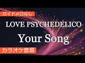 【カラオケ】LOVE PSYCHEDELICO「Your Song」