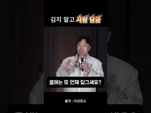 김치 담근다길래 사람 담구냐고 했더니... #이상준 #스탠드업코미디