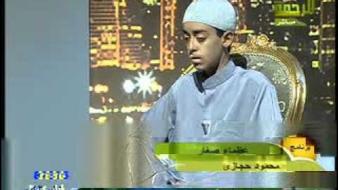تلاوة خاشعة للقارئ محمود حجازي