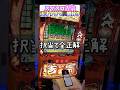 ちょ、俵8連成功！？　#吉宗 #パチスロ #切り抜き