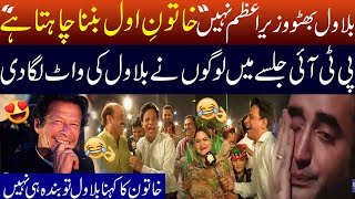 Bilawal Bhutto New Funny Video | PTI Lahore Jalse Main Bilawal Par Jugton Ki Barish | Sarfraz Vickey
