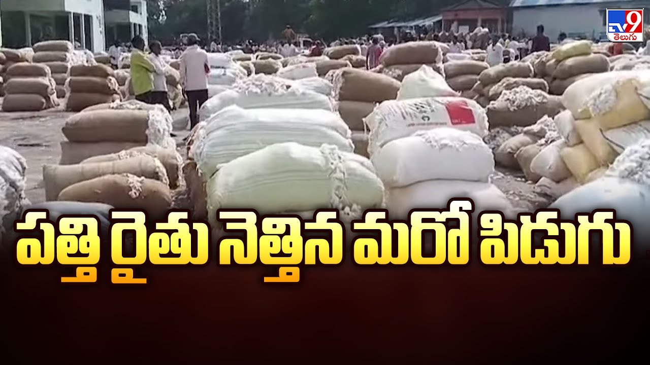 పత్తి రైతు నెత్తిన మరో పిడుగు | Ginning Mills State Wide strike | Cotton | CCI Rules - TV9