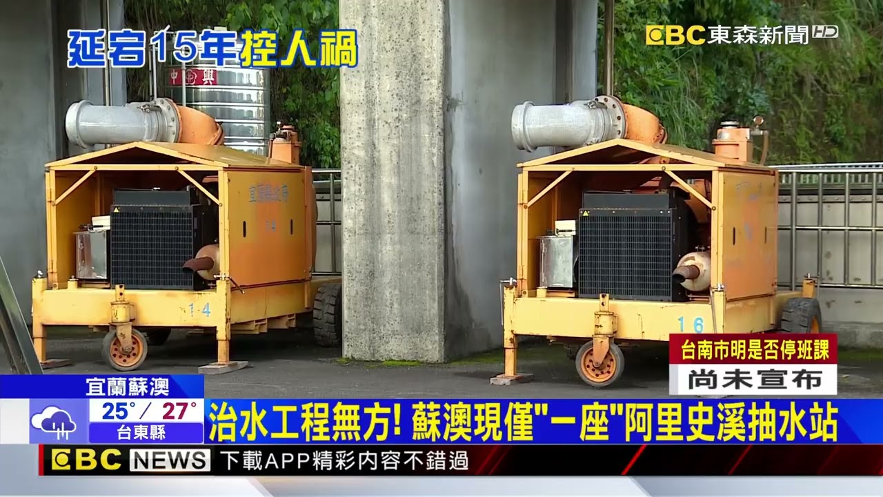 為何淹水？ 蘇澳溪分洪道工程「卡關15年」挨批@newsebc