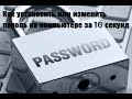 Как установить или изменить пароль на компьютере за 10 секунд