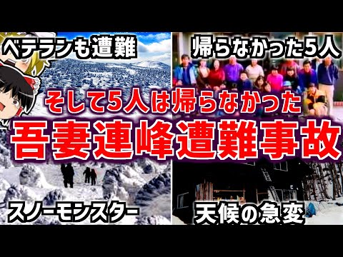 ベテラン登山家が相次いで遭難・・"吾妻連峰雪山遭難事故"について解説【ゆっくり解説】