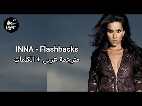 INNA - Flashbacks مترجمة عربى