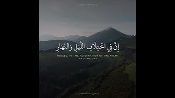﴿إن في اختلاف الليل والنهار وما خلق الله في السماوات والأرض لآيات لقوم يتقون﴾| القارئ عبدالله الموسى