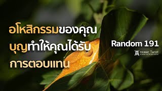 Random 191 อโหสิกรรมของคุณ บุญทำให้คุณได้รับการตอบแทน