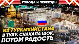 Переезд в Тулу из Туркменистана по программе переселения соотечественников