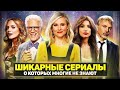 ТОП 10 ЛУЧШИХ НЕДООЦЕНЕННЫХ СЕРИАЛОВ О КОТОРЫХ МАЛО КТО ЗНАЕТ