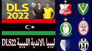 طريقة إضافة شعار وطقم  منتخب ليبيا دريم ليج 2022 || إضافة شعارات وأطقم الأندية الليبية دريم ليج 2022