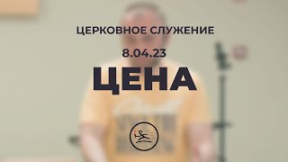 «Цена» (8.04.23) церковное служение (Владимир Кипкаев)