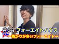【フォーエイトの未公開映像】 フォーエイトハウス〜怖がりが多いフォーエイト〜