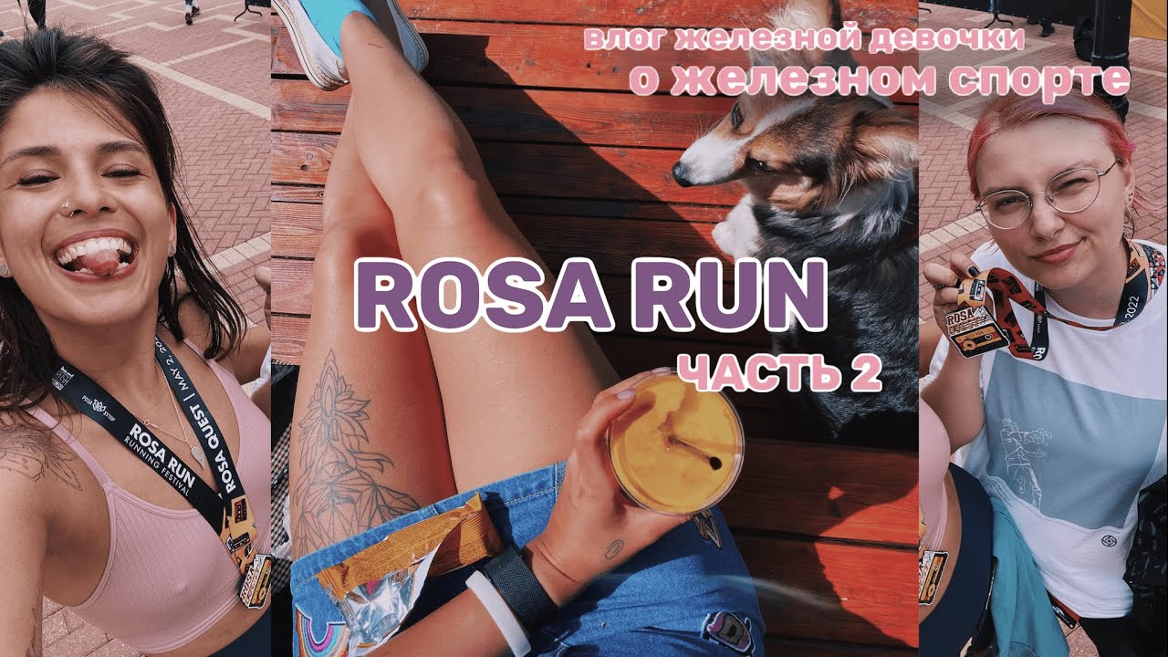 МЫ на ROSA RUN. День 2: ROSA QUEST и квиз.