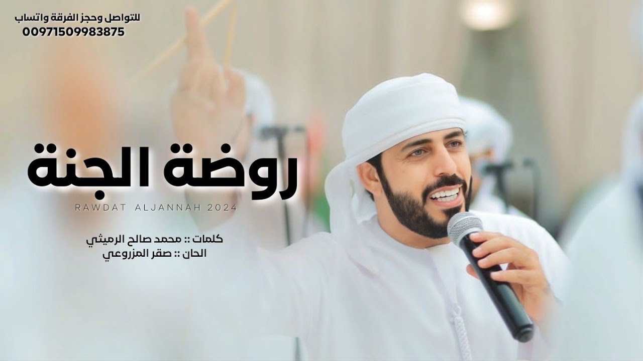 جديد فرقة ابناء المزاريع الحربية - روضة الجنة (حصرياً) 2024