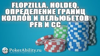 Покер обучение | Flopzilla. HoldEq. Определение границ коллов и вельюбетов Pfr и Cc Покер обучение | Flopzilla. HoldEq. Определение границ коллов и вельюбетов Pfr и Cc