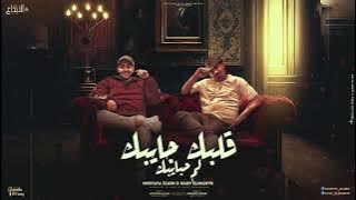 قلبك جايبك لم حبايبك ( حد قال انا ) مصطفى الجن و هادى الصغير - توزيع امجد الجوكر 2023