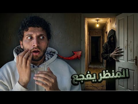 لقطات تفجع من 4 بيوت مسكونة! 😱📸