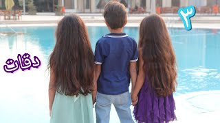 3 Daqat - Abu Ft. Yousra - 2020 ٣ دقات - ابو ويسرا