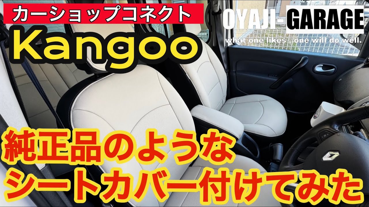 カングー】コスパ最高で純正品のようなレザーシートカバーを取り付けて 