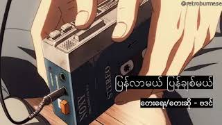 ဗဒင် - ပြန်လာမယ် ပြန်ချစ်မယ် chords