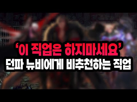 '이 직업은 하지 마세요' 던파 20년차 고인물이 초보, 뉴비에게 비추천하는 직업