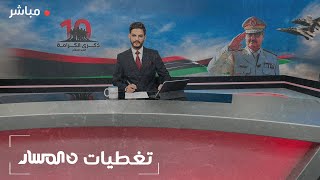 🔴 تغطية خاصة | في ذكراها العاشرة 