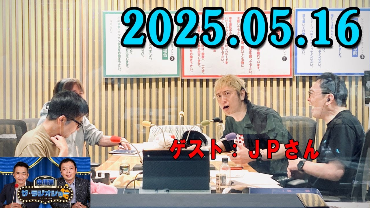 中川家 ザ・ラジオショー 2025年05月16日 出演者 : 中川家、東島衣里（ニッポン放送アナウンサー）ゲスト：ＪＰさん