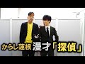 からし蓮根 漫才「探偵」【公式】
