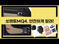 바이크/자전거 안전템  쏘렌토 MQ4 튜닝! (태양광등/램마운트/방음)