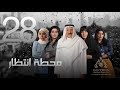 مسلسل "محطة إنتظار" بطولة محمد المنصور - أحلام محمد - باسمة حمادة || الحلقة  الثامنة والعشرون ٢٨