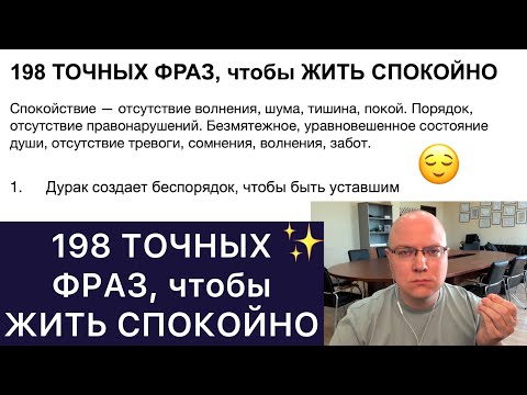 198 ТОЧНЫХ ФРАЗ, чтобы ЖИТЬ СПОКОЙНО