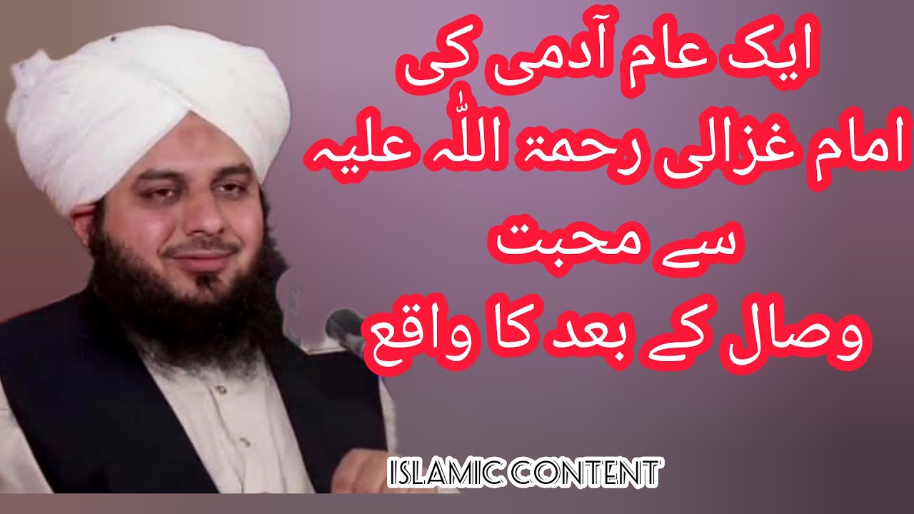 Ek aam insan ki imam ghazali rahmatullahi se mohabbat wisal k bad ka ...