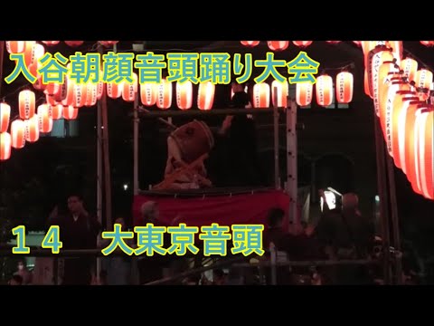 「大東京音頭」　2023年入谷朝顔音頭踊り大会　１日目１４　東京都台東区　盆踊り