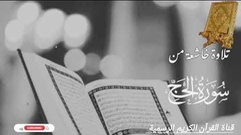 #ماتيسر_من سورة الحج بصوت القارئ الشيخ محمد اللحيدان قناة القرآن الكريم الرسمية