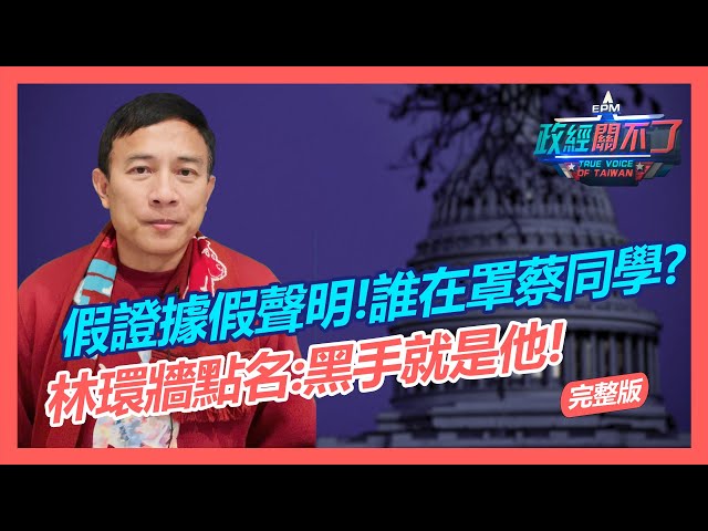 假證據假聲明!誰在罩蔡同學?林環牆點名:黑手就是他!｜政經關不了（完整版）｜2022.01.19