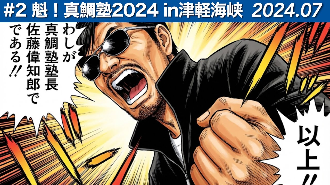 【開校】想像以上の激流！佐藤偉知郎の教えで塾生は真鯛を釣り上げることが出来たのか！？（魁！真鯛塾2024 in津軽海峡 #2）